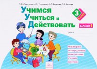 Учимся учиться и действовать. Мониторинг метапредметных универсальных учебных действий. 3 класс. Рабочая тетрадь. Вариант 1