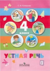 Устная речь. 4 класс. Учебник для специальных (коррекционных) образовательных учреждений VIII вида