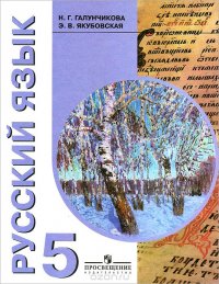 Н. Г. Галунчикова, Э. В. Якубовская - «Русский язык. 5 класс. Учебник»