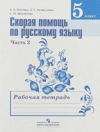 Русский язык. 5 класс. Скорая помощь. Рабочая тетрадь. В 2 частях. Часть 2