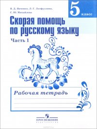 Русский язык. 5 класс. Скорая помощь. Рабочая тетрадь. В 2 частях. Часть 1