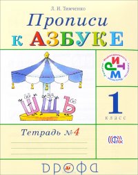 Прописи к учебнику 