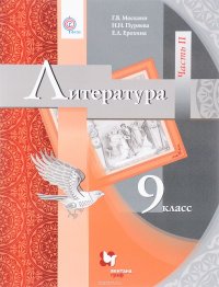 Литература. 9 класс. Учебник. В 2 частях. Часть 2