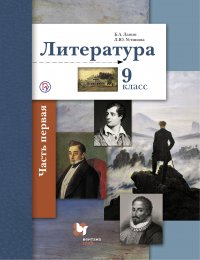 Литература. 9 класс. Учебник. В 2 частях. Часть 1