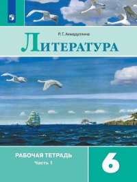 Литература. 6 класс. Рабочая тетрадь. В 2 частях. Часть 1