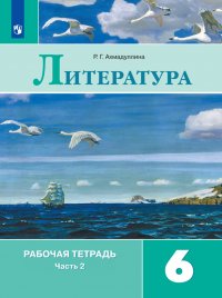 Литература. 6 класс. Рабочая тетрадь. В 2 частях. Часть 2