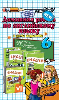 Английский язык. 6 класс. Домашняя работа. К учебникам О. В. Афанасьевой, И. В. Михеева. Учебное пособие