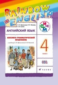 Английский язык. 4 класс. Лексико-грамматический практикум. К учебнику О. В. Афанасьевой, И. В. Михеевой