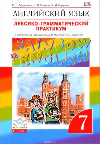 Английский язык. 7 класс. Лексико-грамматический практикум к учебнику О. В. Афанасьевой, И. В. Михеевой, К. М. Барановой