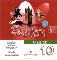 Spotlight: 10 / Английский в фокусе. 10 класс (аудиокурс MP3 на CD)