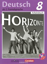 Deutsch 8: Arbeitsbuch / Немецкий язык. 8 класс. Рабочая тетрадь (+ CD)