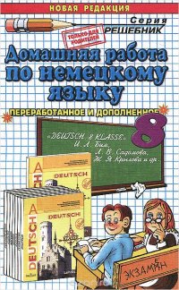 Немецкий язык. 8 класс. Домашняя работак к учебнику И. Л. Бим, Л. В. Садомова, Ж. Я. Крылова и др