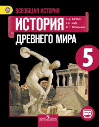 Всеобщая история. История Древнего мира. 5 класс. Учебник