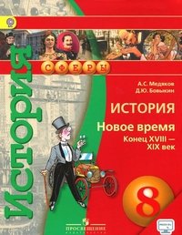 История. Новое время. Конец XVIII-XIX век. 8 класс. Учебник