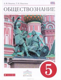 Обществознание. 5 класс. Учебник