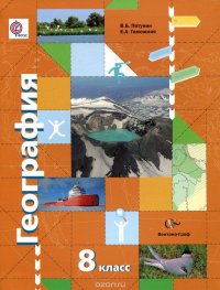 В. Б. Пятунин, Е. А. Таможняя - «География. 8 класс. Учебник»