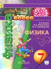 Физика. 7 класс. Учебник