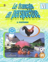 Le francais en perspective 6 / Французский язык. 6 класс. Учебник