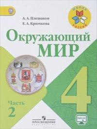 Окружающий мир. 4 класс. Учебник. В 2 частях. Часть 2