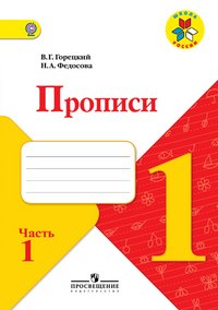 Прописи. 1 класс. Учебное пособие. В 4 частях. Часть 1