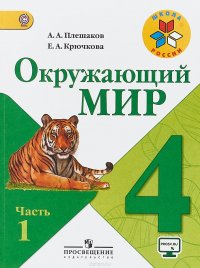 Окружающий мир. 4 класс. Учебник. В 2 частях. Часть 1