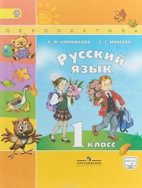 Русский язык. 1 класс. Учебник