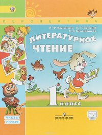 Литературное чтение. 1 класс. Учебник. В 2 частях. Часть 1