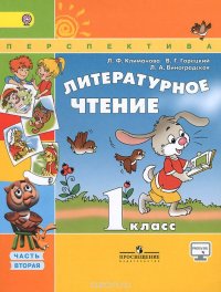 Литературное чтение. 1 класс. В 2 частях. Часть 2. Учебник