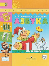 Азбука. 1 класс. Учебник. В 2 частях. Часть 2