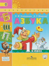 Азбука. 1 класс. Учебник. В 2 частях. Часть 1