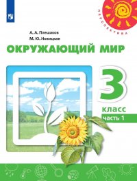 Окружающий мир. 3 класс. Учебник. В 2 частях. Часть 1