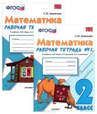 Математика. 2 класс. Рабочая тетрадь. К учебнику М. И. Моро, С. И. Волковой, С. В. Степановой. В 2 частях (комплект из 2 книг)