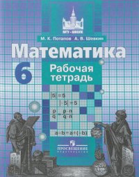 Математика. 6 класс. Рабочая тетрадь