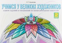 Изобразительное искусство. 2 класс. Учимся у великих художников. Альбом заданий и упражнений