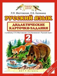 Русский язык. 2 класс. Дидактические карточки-задания. К учебнику Л. Я. Желтовской, О. Б. Калининой