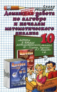 Домашняя работа по алгебре. 10 класс