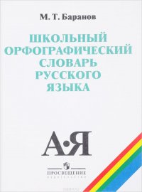 Школьный орфографический словарь русского языка. 5-11 классы. Учебное пособие