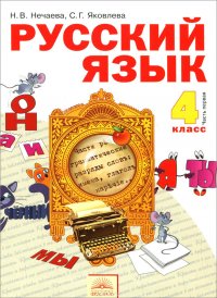 Русский язык. 4 класс. Учебник. В 2-х частях. Часть1