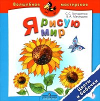 Я рисую мир. Цветы и бабочки. Пособие для детей 4-7 лет