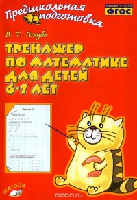 Тренажер по математике для детей 6-7 лет. Практическое пособие