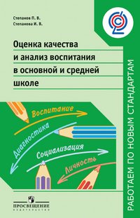 Оценка качества и анализ воспитания в основной и средней школе. Пособие для учителей