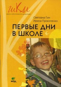 Светлана Гин, Ирина Прокопенко - «Первые дни в школе»