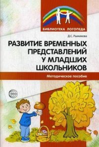 Развитие временных представлений у младших школьников. Методическое пособие