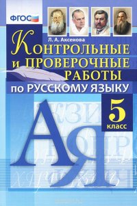 Русский язык. 5 класс. Контрольные и проверочные работы