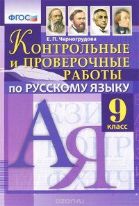 Русский язык. 9 класс. Контрольные и проверочные работы