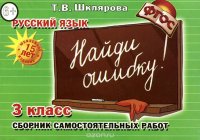 Русский язык. 3 класс. Сборник самостоятельных работ. Найди ошибку!