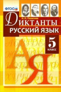 Русский язык. 5 класс. Диктанты