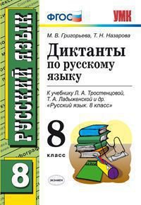 Русский язык. 8 класс. Диктанты