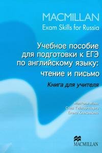 Учебное пособие для подготовки к ЕГЭ по английскому языку. Чтение и письмо. Книга для учителя