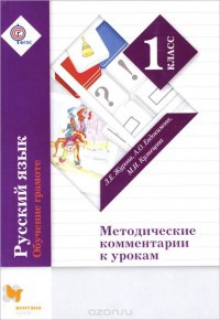 Русский язык. 1 класс. Обучение грамоте. Методические комментарии к урокам